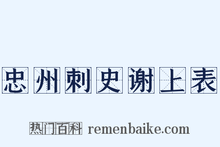 忠州刺史谢上表是什么意思的图片